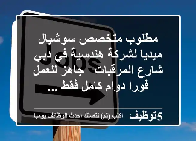 مطلوب متخصص سوشيال ميديا لشركة هندسية في دبي شارع المرقبات - جاهز للعمل فورا دوام كامل فقط ...