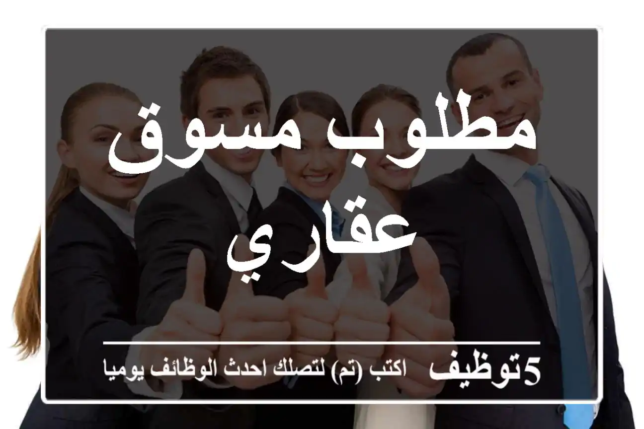 مطلوب مسوق عقاري