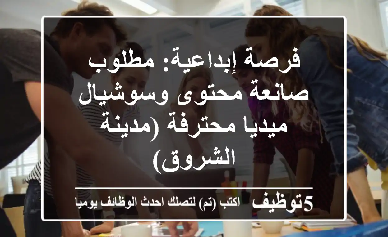 فرصة إبداعية: مطلوب صانعة محتوى وسوشيال ميديا محترفة (مدينة الشروق)