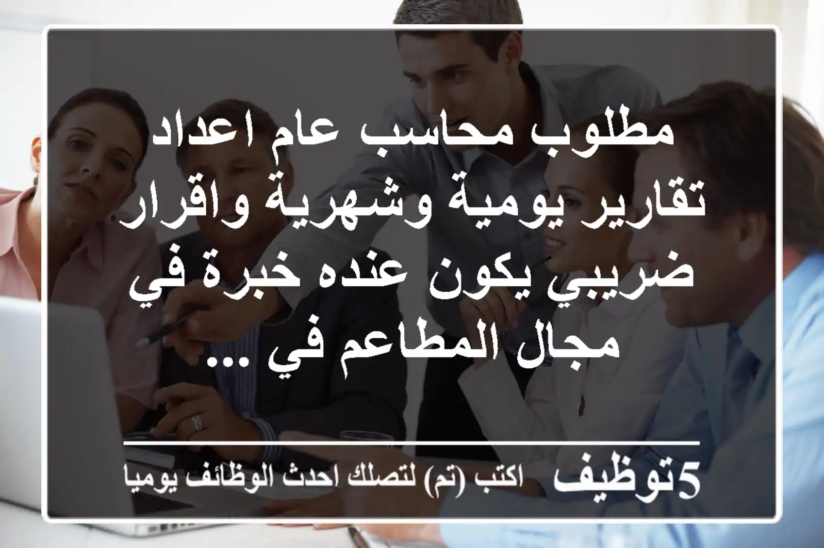 مطلوب محاسب عام اعداد تقارير يومية وشهرية واقرار ضريبي يكون عنده خبرة في مجال المطاعم في ...