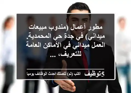 مطور أعمال (مندوب مبيعات ميداني) في جدة حي المحمدية. العمل ميداني في الأماكن العامة للتعريف، ...