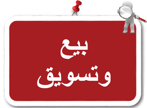 فرصة عمل في نبحث عن مندوب مبيعات لدية خيرة جيدة في التسويق والمبيعات متوفر سكن وبدل مواصلات ...
