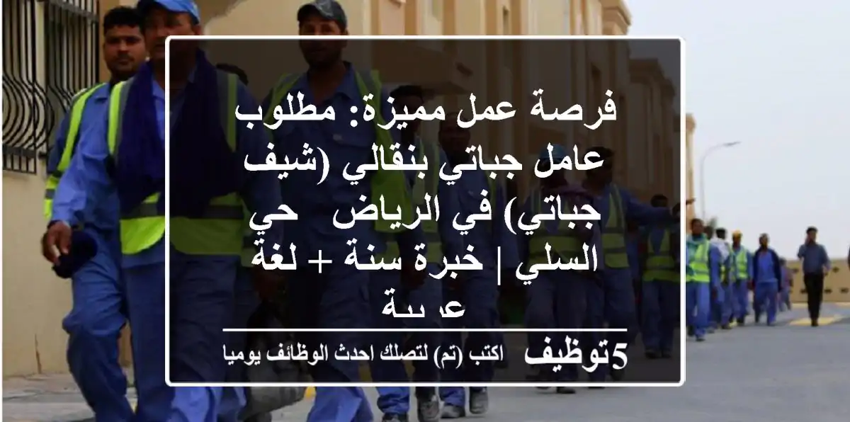 فرصة عمل مميزة: مطلوب عامل جباتي بنقالي (شيف جباتي) في الرياض - حي السلي | خبرة سنة + لغة عربية