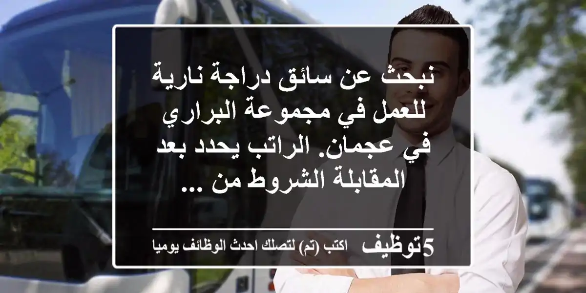 نبحث عن سائق دراجة نارية للعمل في مجموعة البراري في عجمان. الراتب يحدد بعد المقابلة الشروط من ...