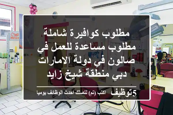 مطلوب كوافيرة شاملة مطلوب مساعدة للعمل في صالون في دولة الامارات دبي منطقة شيخ زايد