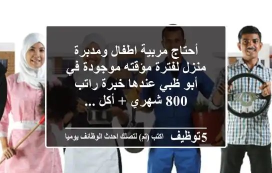 أحتاج مربية اطفال ومدبرة منزل لفترة مؤقته موجودة في أبو ظبي عندها خبرة راتب 800 شهري + أكل ...