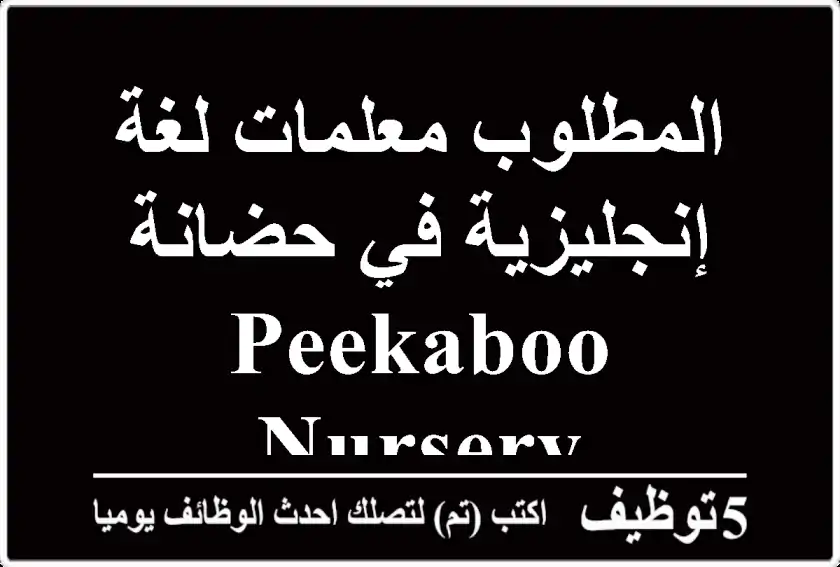 المطلوب معلمات لغة إنجليزية في حضانة Peekaboo Nursery