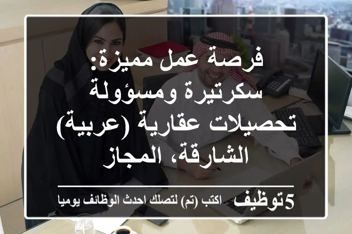 فرصة عمل مميزة: سكرتيرة ومسؤولة تحصيلات عقارية (عربية) - الشارقة، المجاز