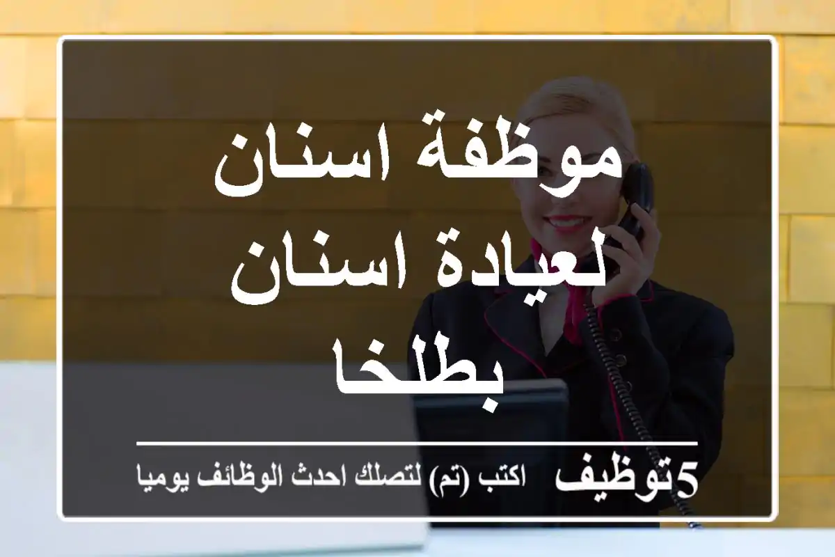 موظفة اسنان لعيادة اسنان بطلخا