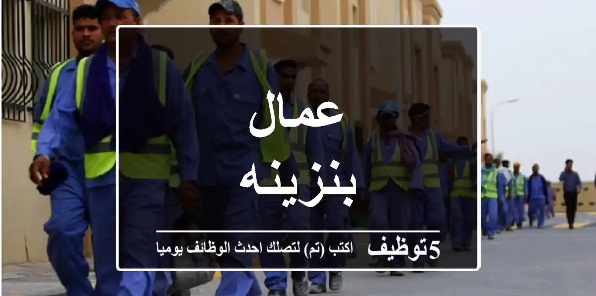 عمال بنزينه