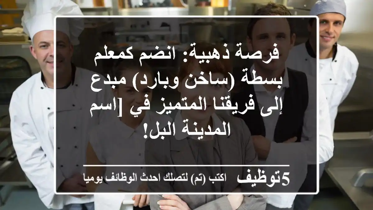 فرصة ذهبية: انضم كمعلم بسطة (ساخن وبارد) مبدع إلى فريقنا المتميز في [اسم المدينة/البل!
