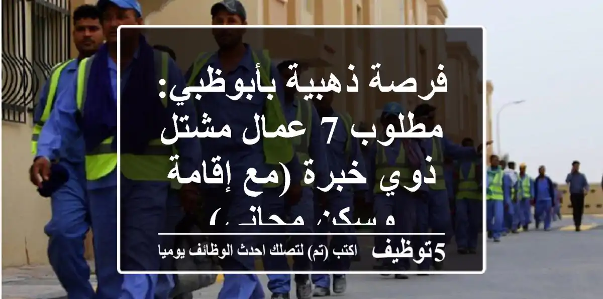 فرصة ذهبية بأبوظبي: مطلوب 7 عمال مشتل ذوي خبرة (مع إقامة وسكن مجاني)