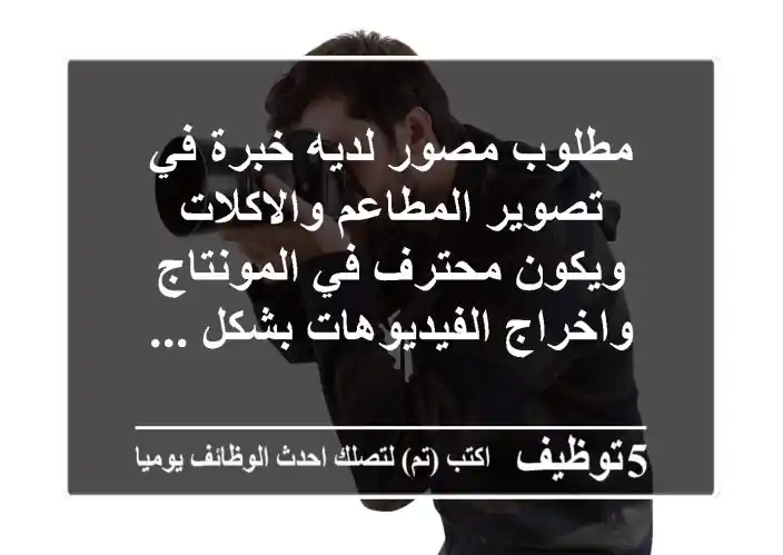 مطلوب مصور لديه خبرة في تصوير المطاعم والاكلات ويكون محترف في المونتاج واخراج الفيديوهات بشكل ...