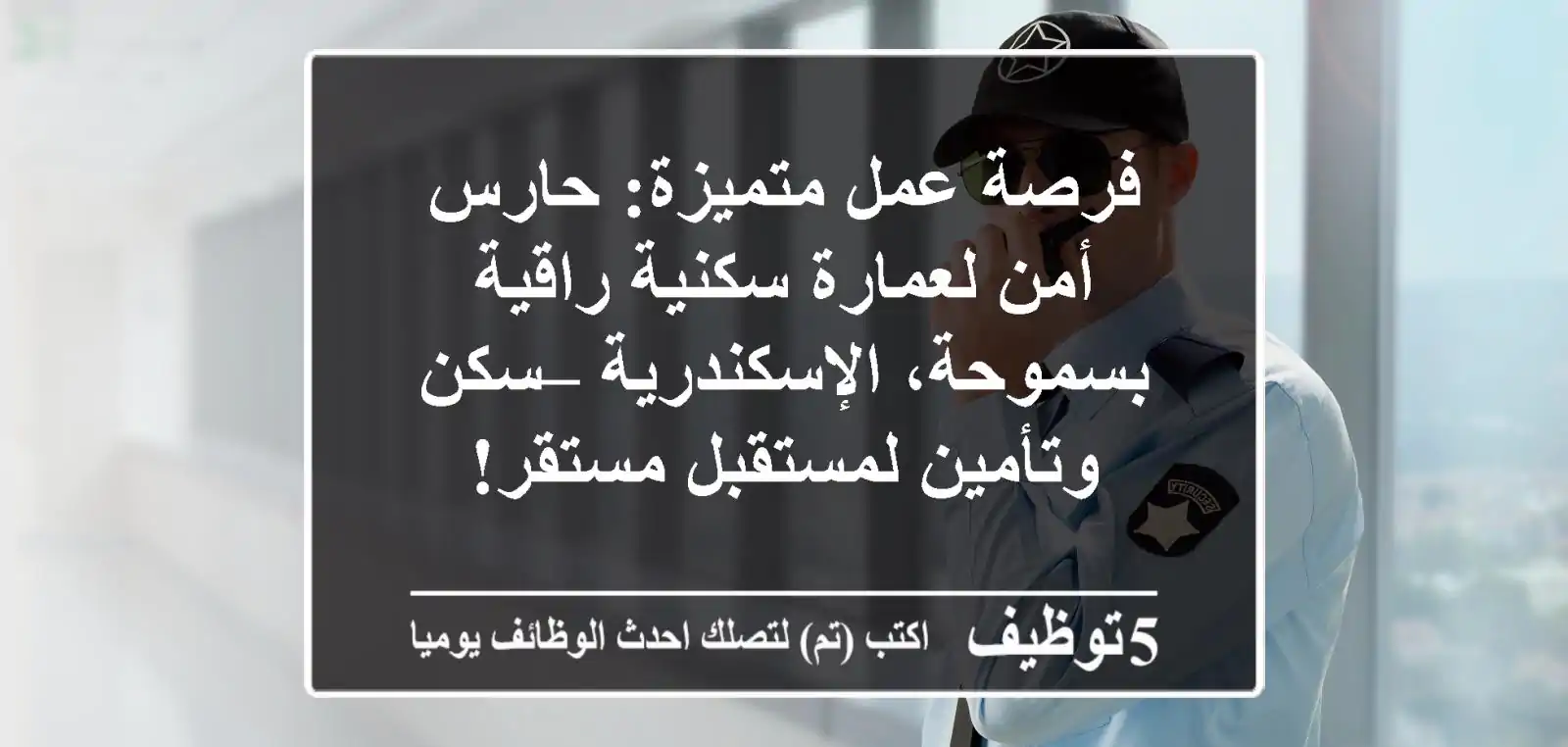 فرصة عمل متميزة: حارس أمن لعمارة سكنية راقية بسموحة، الإسكندرية – سكن وتأمين لمستقبل مستقر!