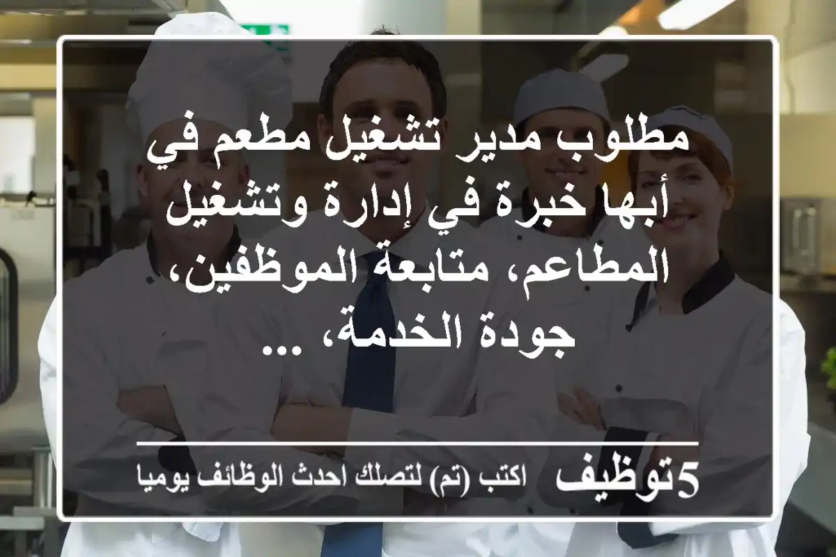 مطلوب مدير تشغيل مطعم في أبها خبرة في إدارة وتشغيل المطاعم، متابعة الموظفين، جودة الخدمة، ...