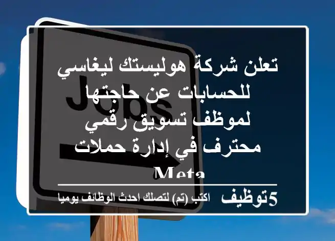 تعلن شركة هوليستك ليغاسي للحسابات عن حاجتها لموظف تسويق رقمي محترف في إدارة حملات meta ...