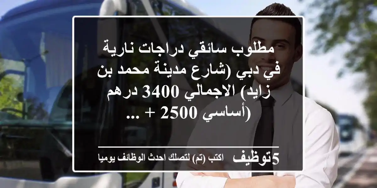 مطلوب سائقي دراجات نارية في دبي (شارع مدينة محمد بن زايد) الاجمالي 3400 درهم (أساسي 2500 + ...