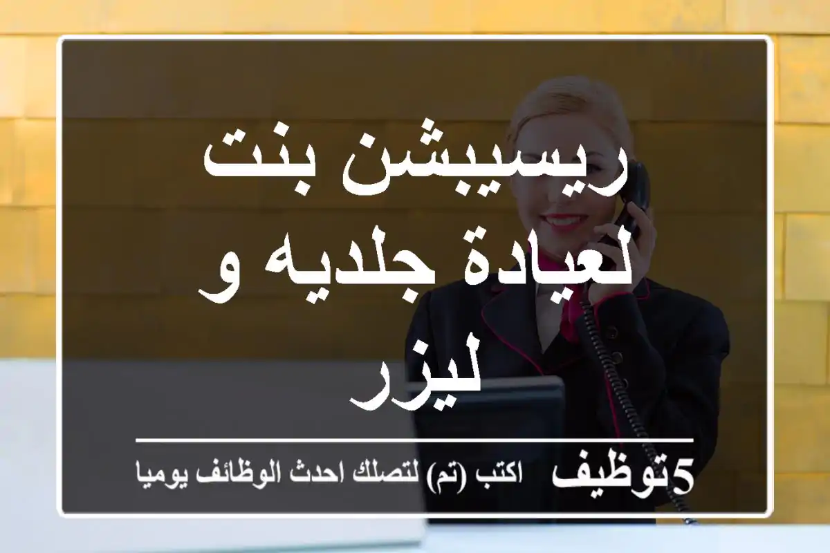 ريسيبشن بنت لعيادة جلديه و ليزر
