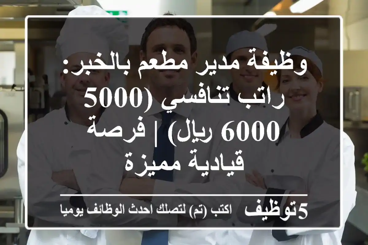 وظيفة مدير مطعم بالخبر: راتب تنافسي (5000-6000 ريال) | فرصة قيادية مميزة