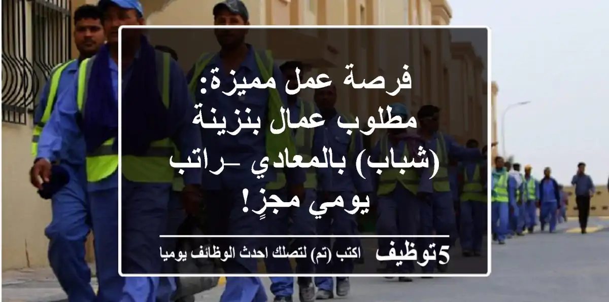 فرصة عمل مميزة: مطلوب عمال بنزينة (شباب) بالمعادي – راتب يومي مجزٍ!
