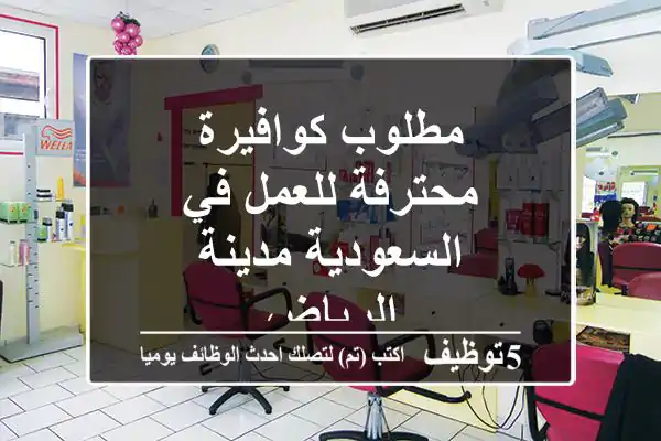 مطلوب كوافيرة محترفة للعمل في السعودية مدينة الرياض