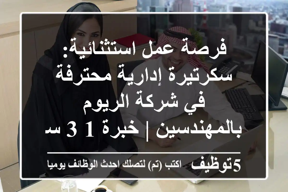 فرصة عمل استثنائية: سكرتيرة إدارية محترفة في شركة الريوم بالمهندسين | خبرة 1-3 سنوات