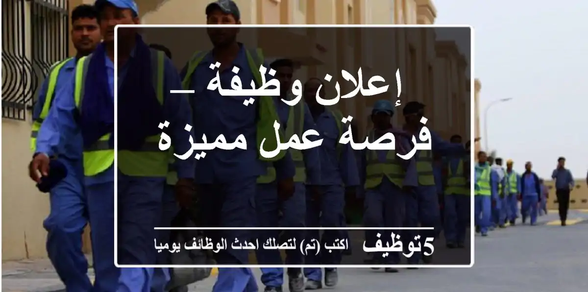 إعلان وظيفة – فرصة عمل مميزة