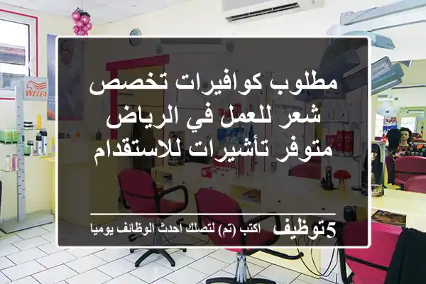 مطلوب كوافيرات تخصص شعر للعمل في الرياض متوفر تأشيرات للاستقدام