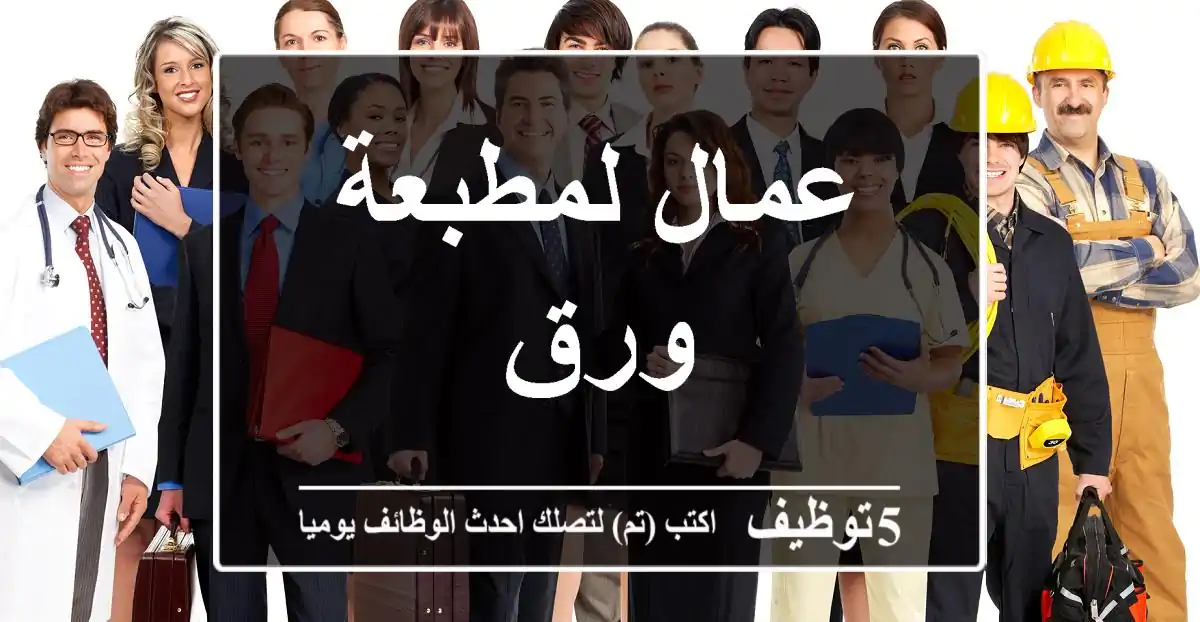عمال لمطبعة ورق