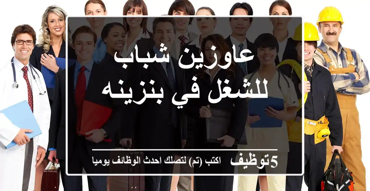 عاوزين شباب للشغل في بنزينه