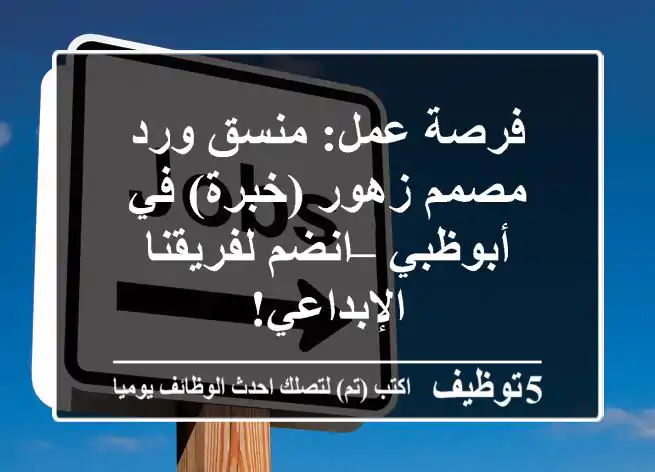 فرصة عمل: منسق ورد / مصمم زهور (خبرة) في أبوظبي – انضم لفريقنا الإبداعي!
