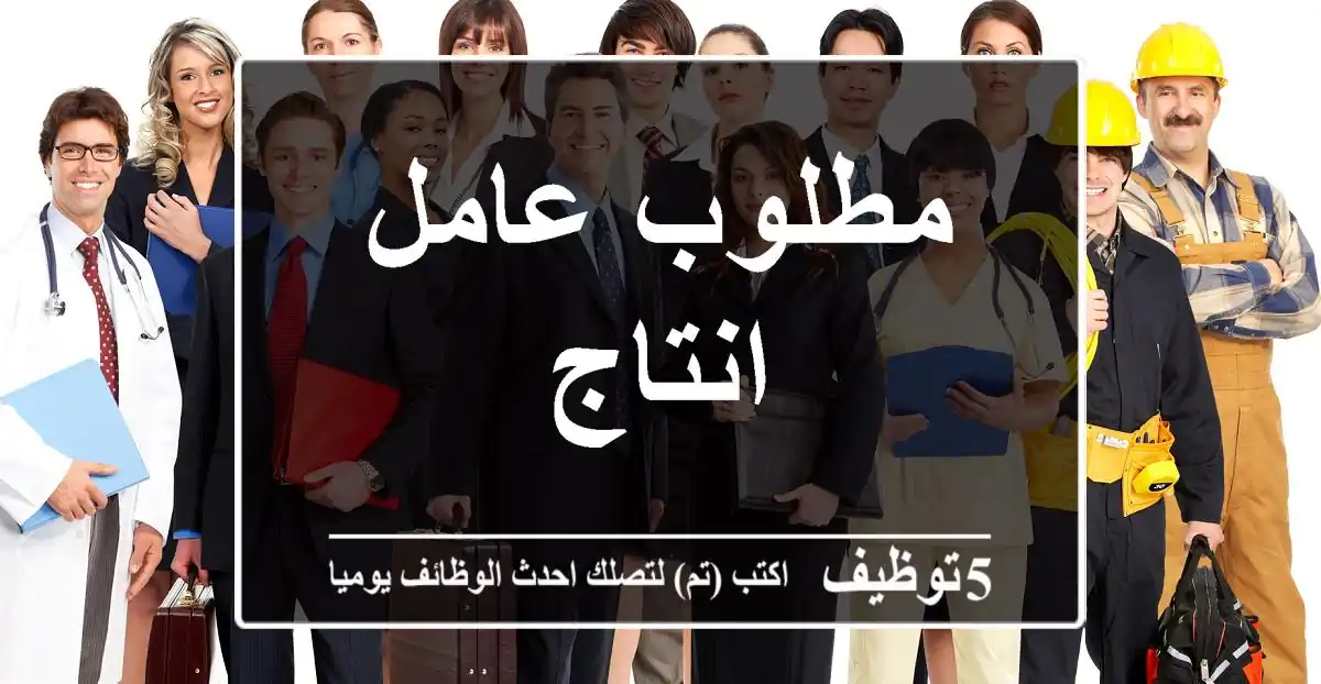 مطلوب عامل انتاج