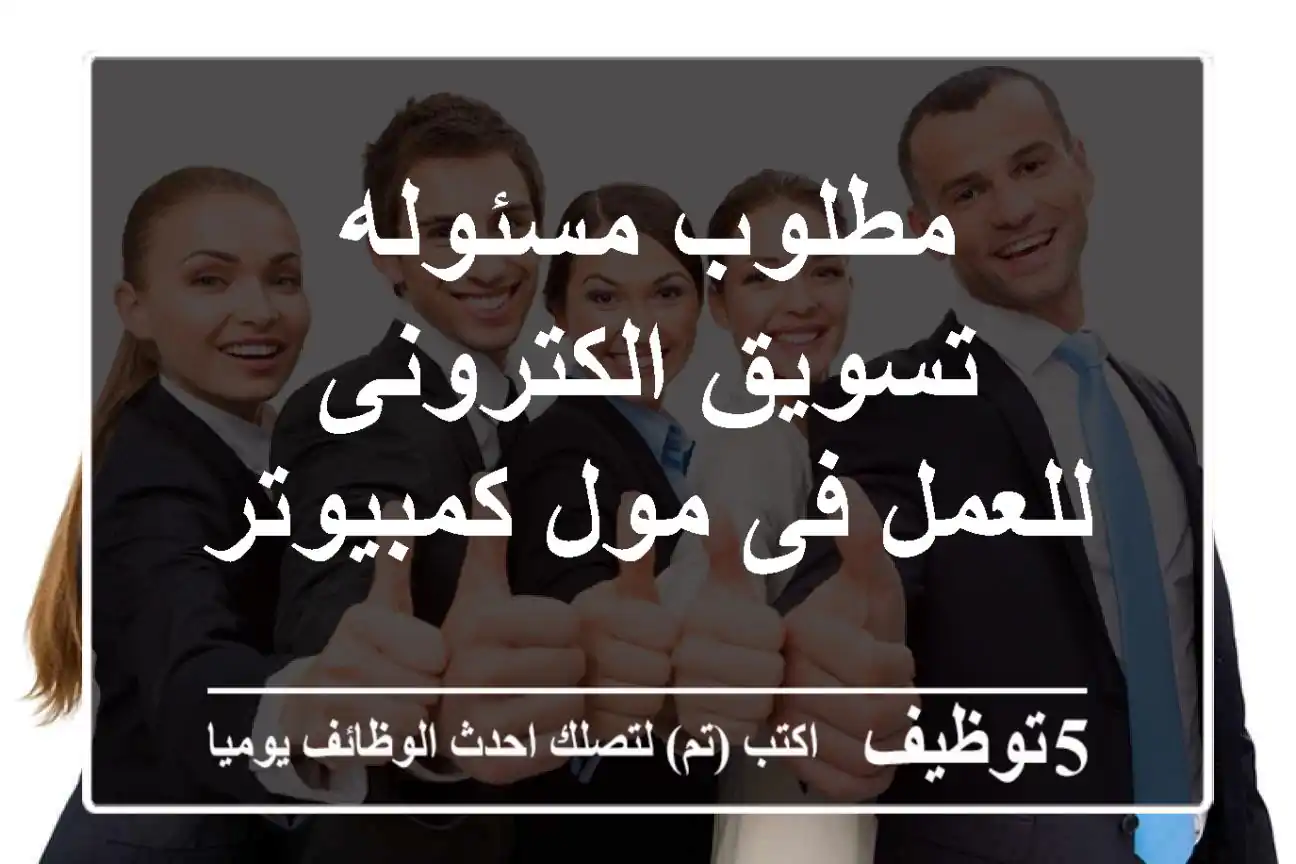 مطلوب مسئوله تسويق الكترونى للعمل فى مول كمبيوتر
