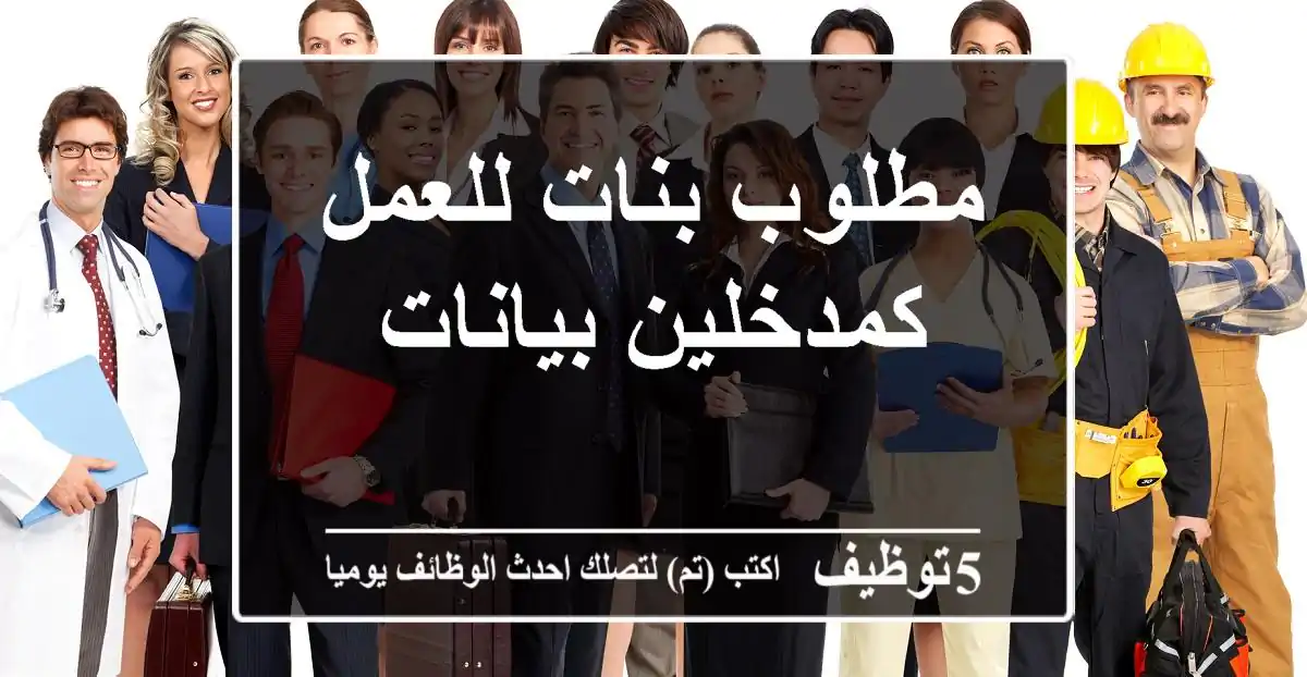 مطلوب بنات للعمل كمدخلين بيانات