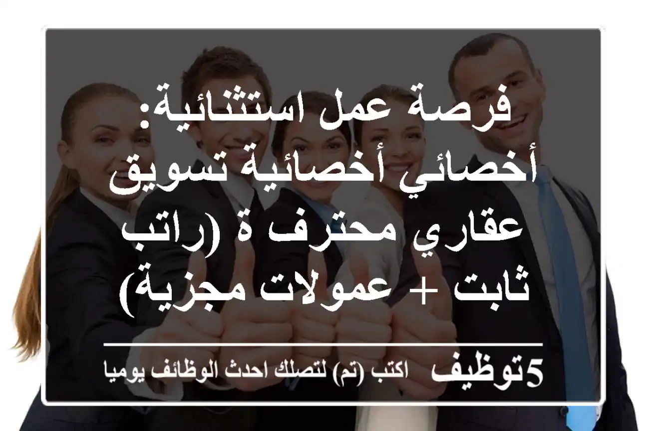 فرصة عمل استثنائية: أخصائي/أخصائية تسويق عقاري محترف/ة (راتب ثابت + عمولات مجزية)