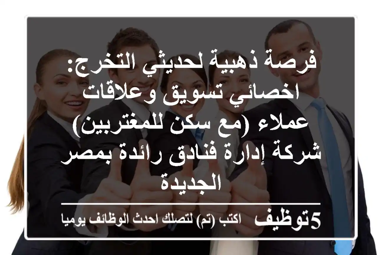 فرصة ذهبية لحديثي التخرج: اخصائي تسويق وعلاقات عملاء (مع سكن للمغتربين) - شركة إدارة فنادق رائدة بمصر الجديدة