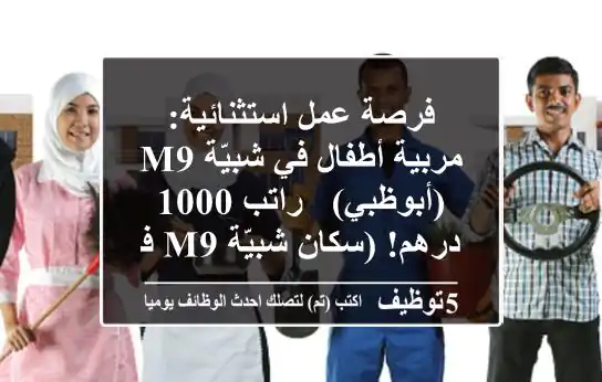 فرصة عمل استثنائية: مربية أطفال في شبيّة M9 (أبوظبي) - راتب 1000 درهم! (سكان شبيّة M9 فقط)