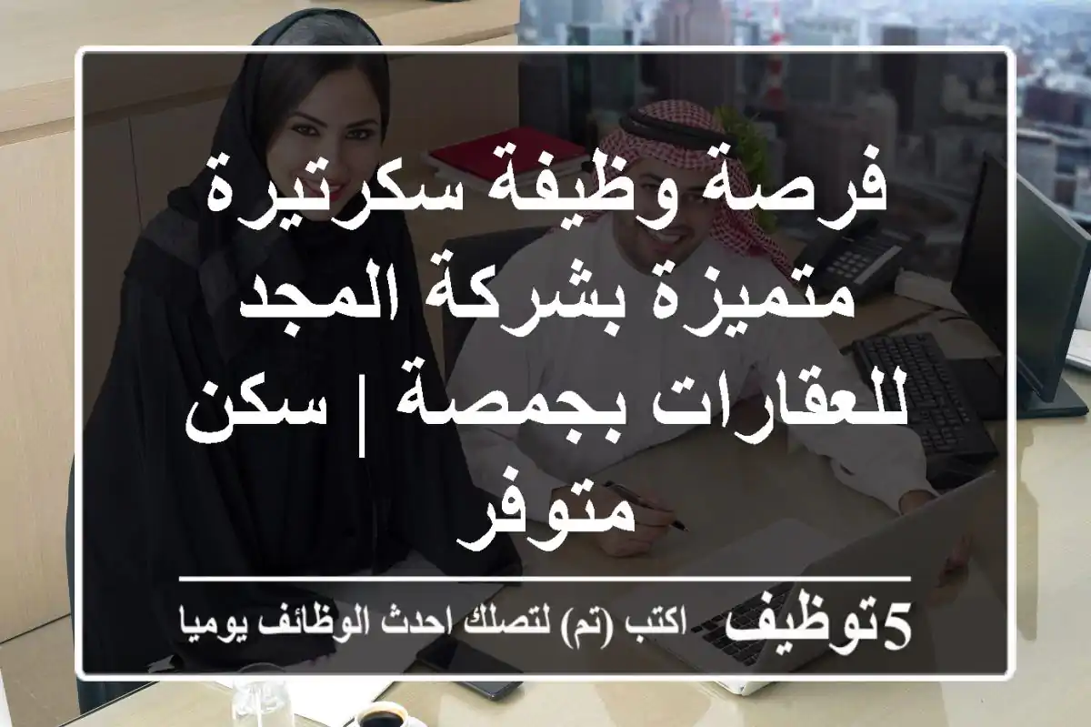 فرصة وظيفة سكرتيرة متميزة بشركة المجد للعقارات بجمصة | سكن متوفر
