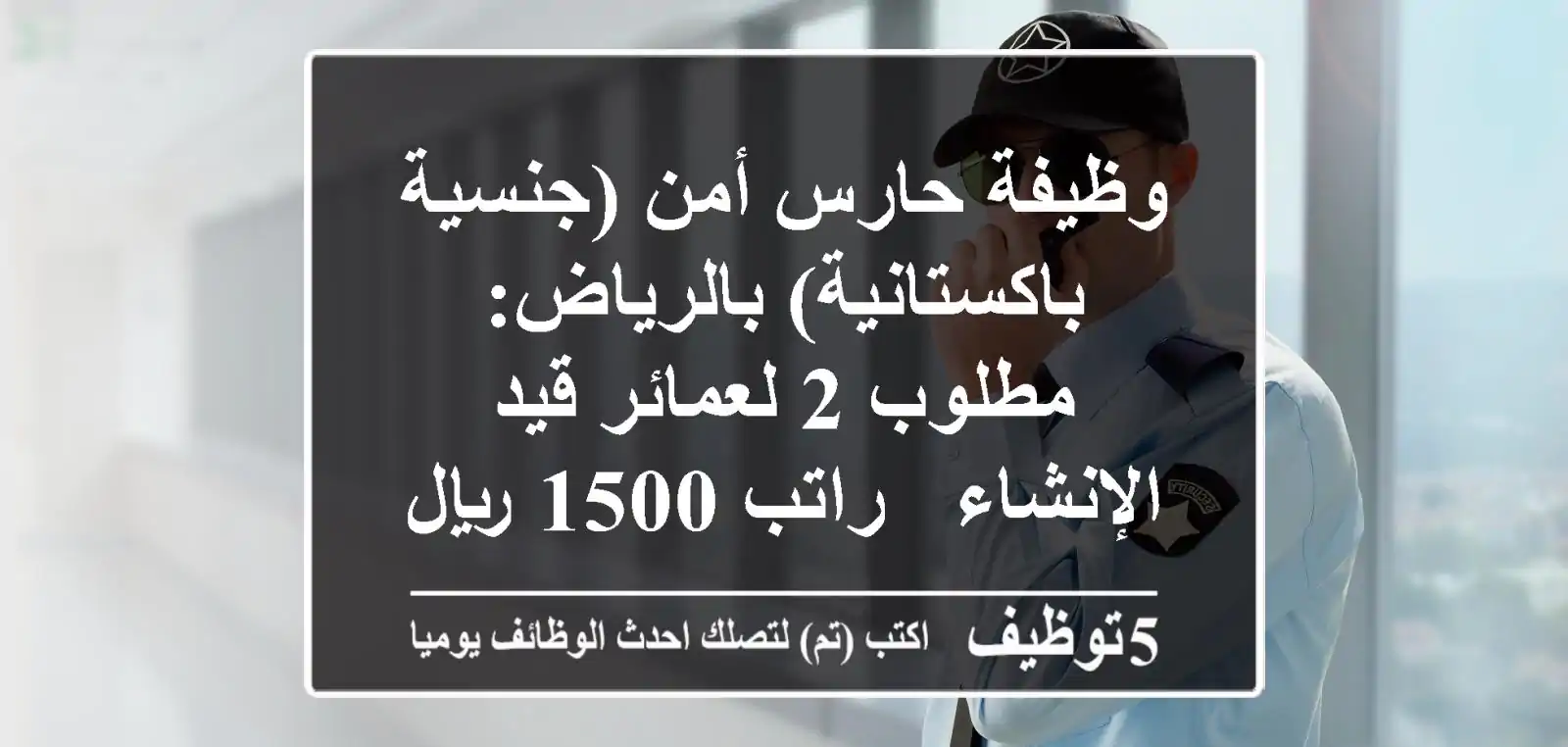 وظيفة حارس أمن (جنسية باكستانية) بالرياض: مطلوب 2 لعمائر قيد الإنشاء - راتب 1500 ريال