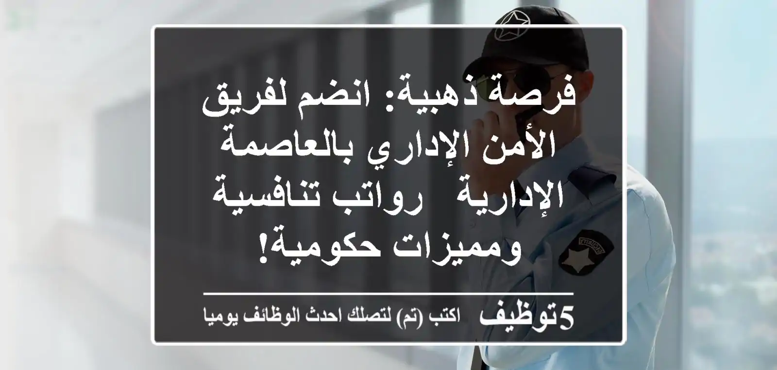 فرصة ذهبية: انضم لفريق الأمن الإداري بالعاصمة الإدارية - رواتب تنافسية ومميزات حكومية!