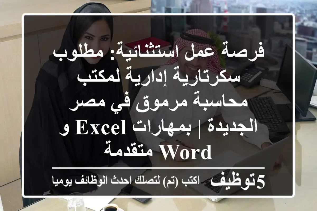 فرصة عمل استثنائية: مطلوب سكرتارية إدارية لمكتب محاسبة مرموق في مصر الجديدة | بمهارات Excel و Word متقدمة