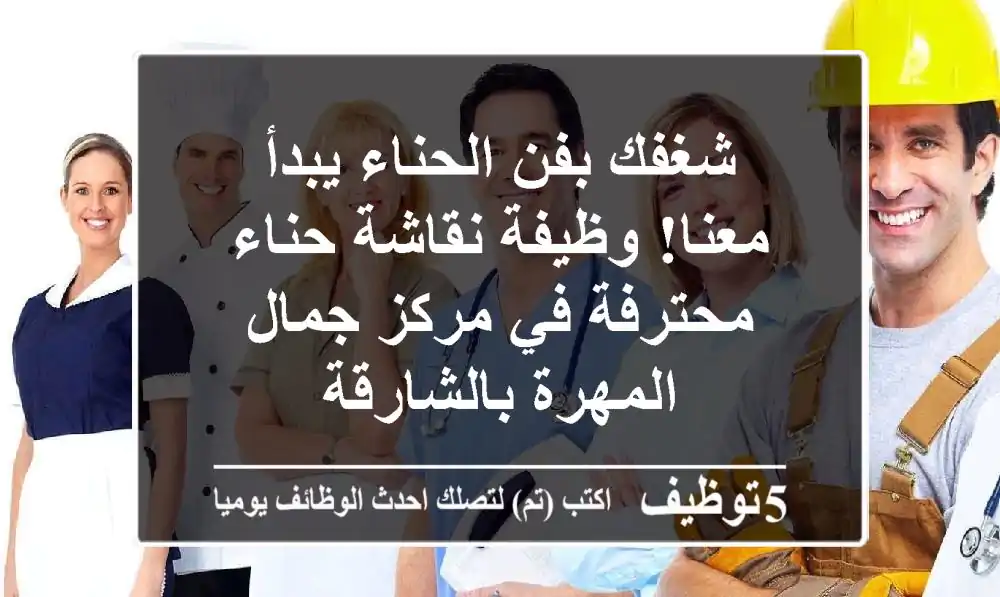 شغفك بفن الحناء يبدأ معنا! وظيفة نقاشة حناء محترفة في مركز جمال المهرة بالشارقة