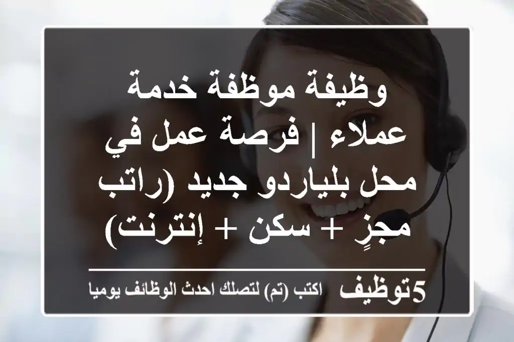 وظيفة موظفة خدمة عملاء | فرصة عمل في محل بلياردو جديد (راتب مجزٍ + سكن + إنترنت)