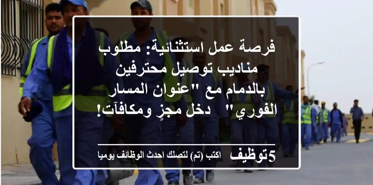 فرصة عمل استثنائية: مطلوب مناديب توصيل محترفين بالدمام مع 