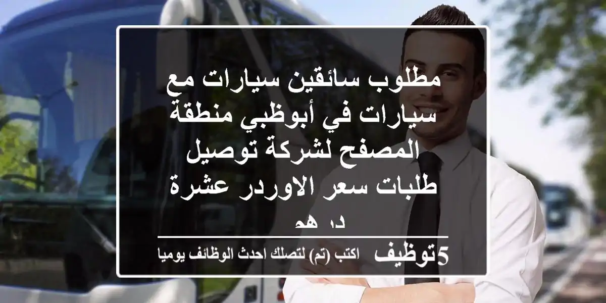 مطلوب سائقين سيارات مع سيارات في أبوظبي منطقة المصفح لشركة توصيل طلبات سعر الاوردر عشرة درهم ...