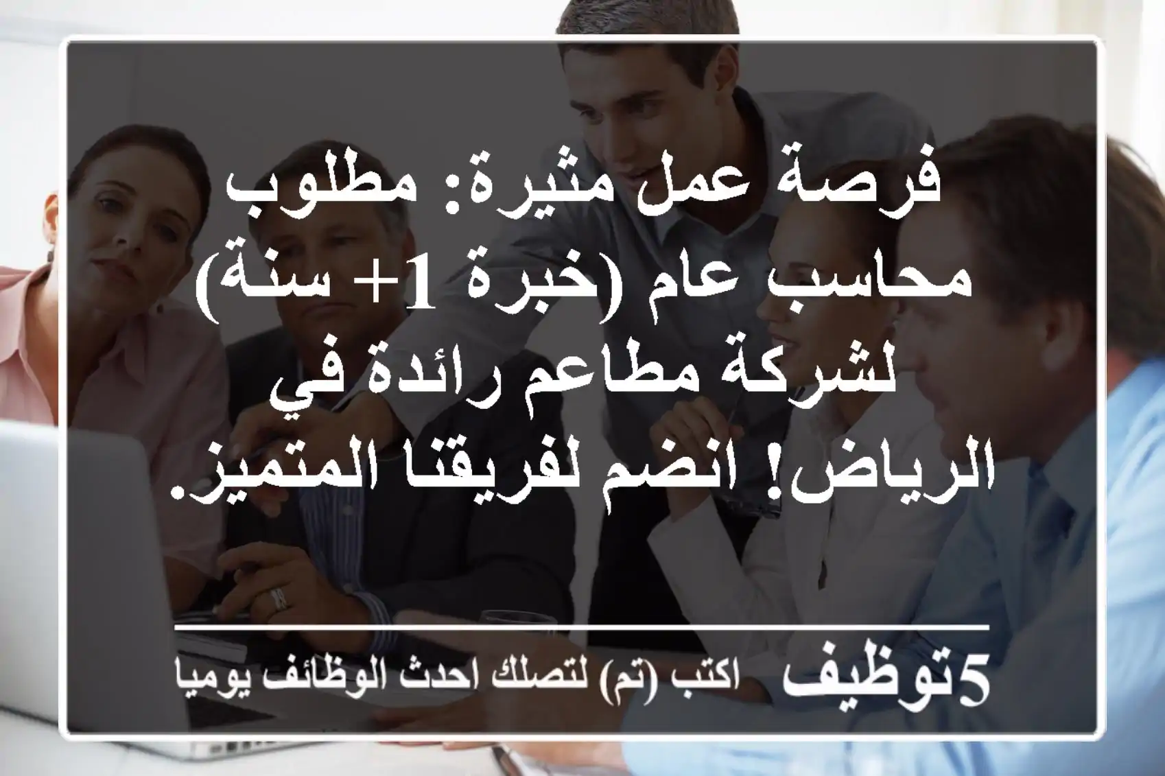 فرصة عمل مثيرة: مطلوب محاسب عام (خبرة 1+ سنة) لشركة مطاعم رائدة في الرياض! انضم لفريقنا المتميز.