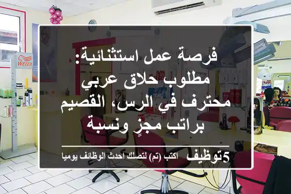 فرصة عمل استثنائية: مطلوب حلاق عربي محترف في الرس، القصيم - براتب مجزٍ ونسبة