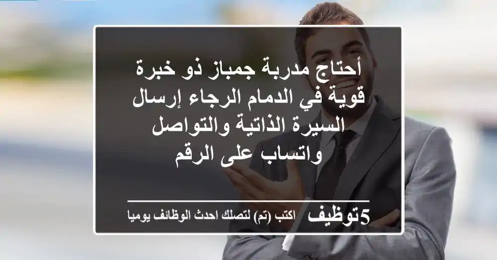 أحتاج مدربة جمباز ذو خبرة قوية في الدمام الرجاء إرسال السيرة الذاتية والتواصل واتساب على الرقم