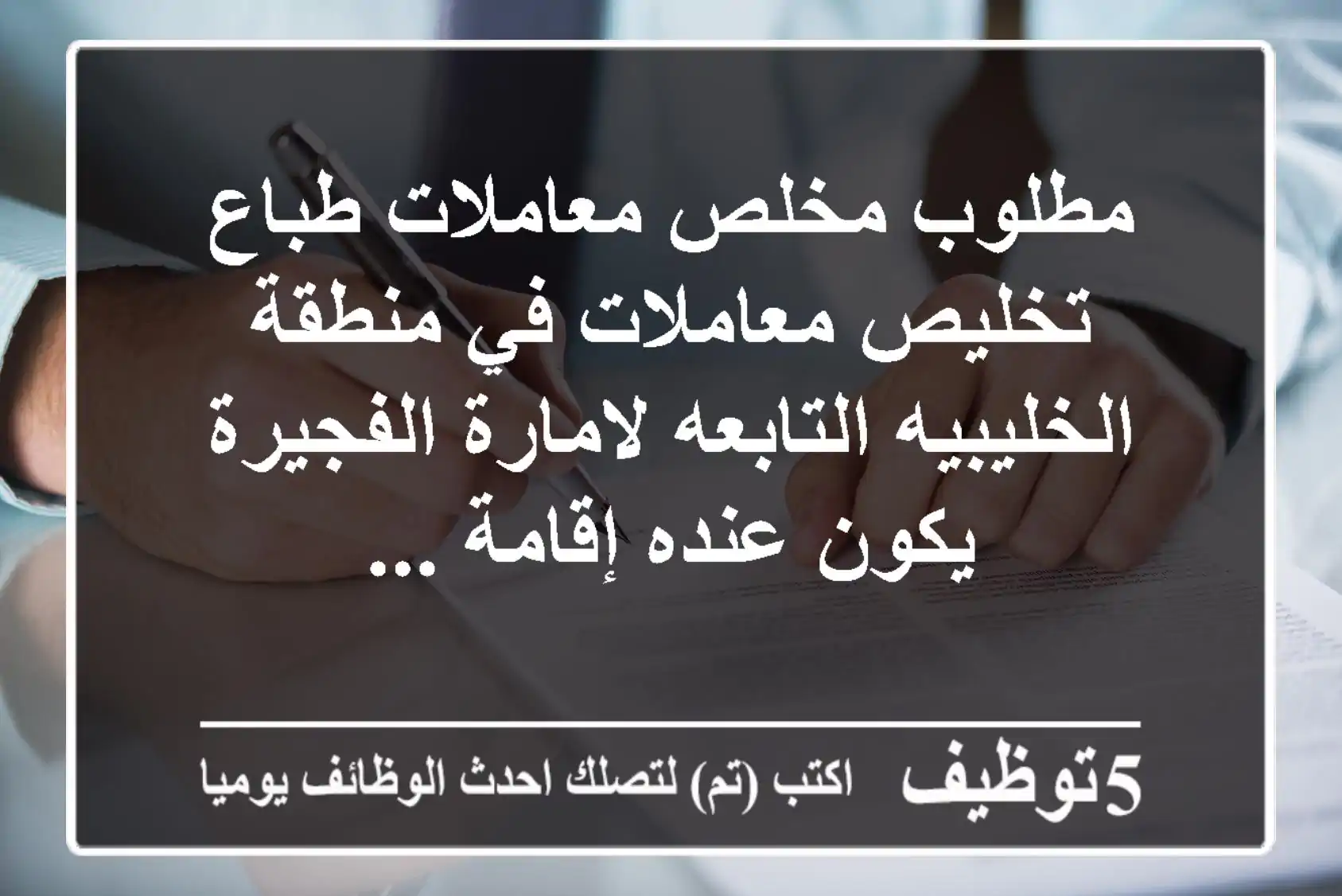 مطلوب مخلص معاملات طباع تخليص معاملات في منطقة الخليبيه التابعه لامارة الفجيرة يكون عنده إقامة ...