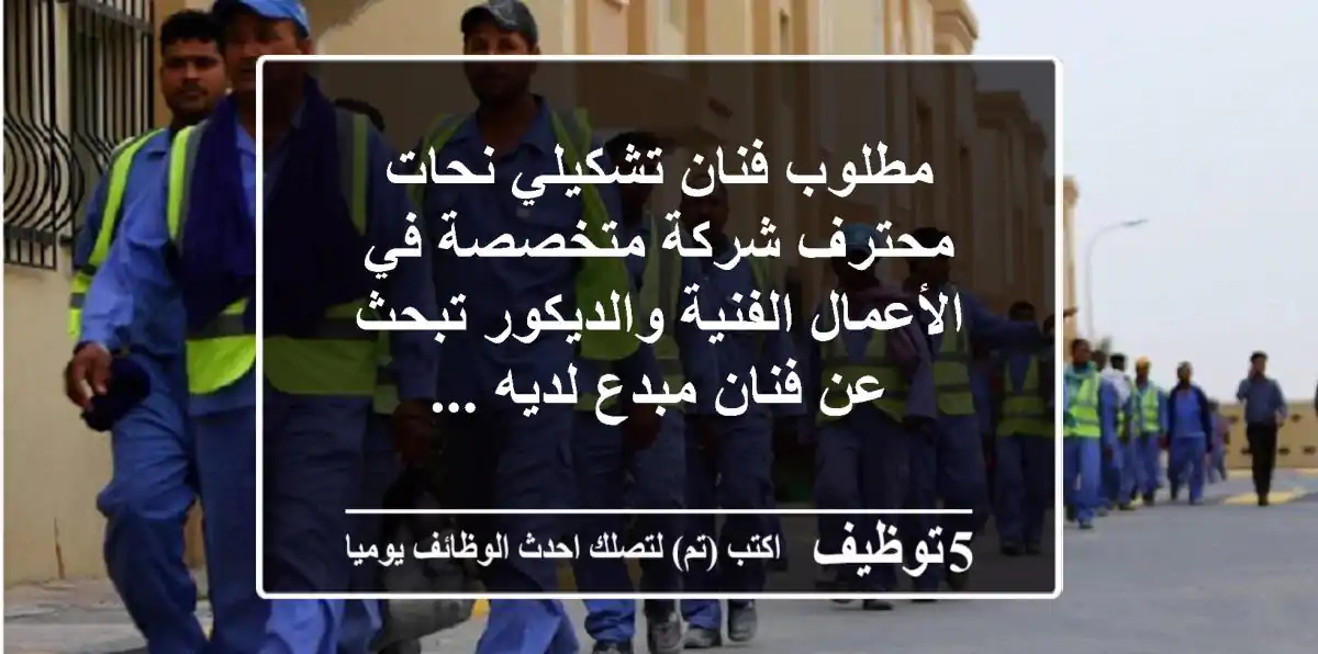 مطلوب فنان تشكيلي نحات محترف شركة متخصصة في الأعمال الفنية والديكور تبحث عن فنان مبدع لديه ...